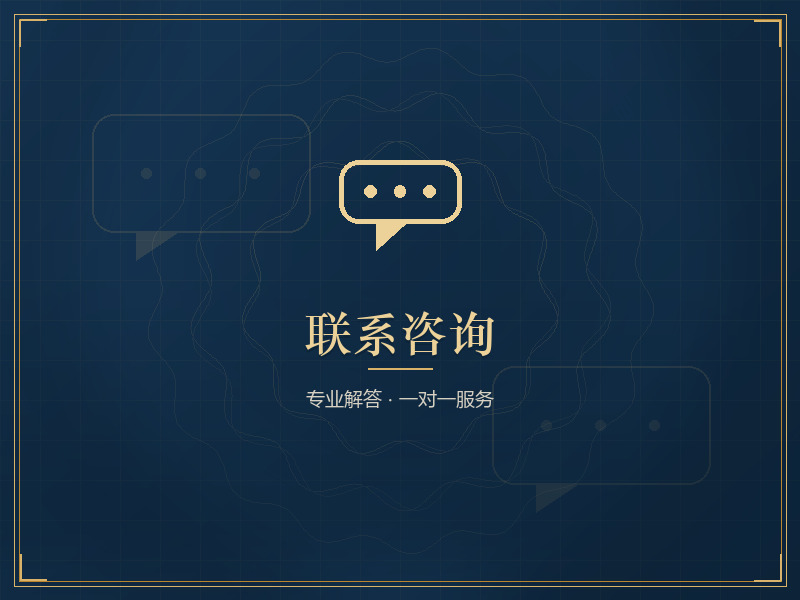 联系咨询