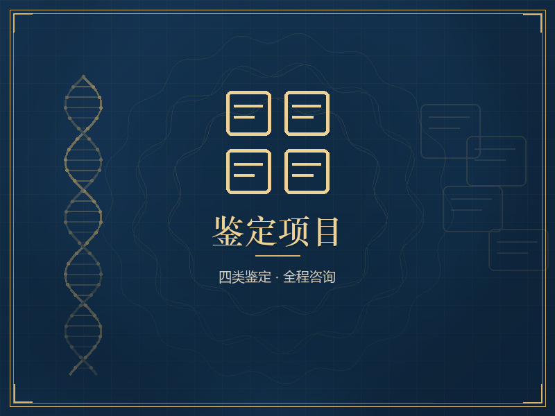 鉴定项目