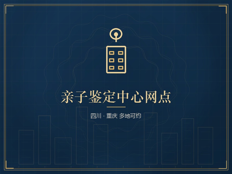 亲子鉴定中心网点