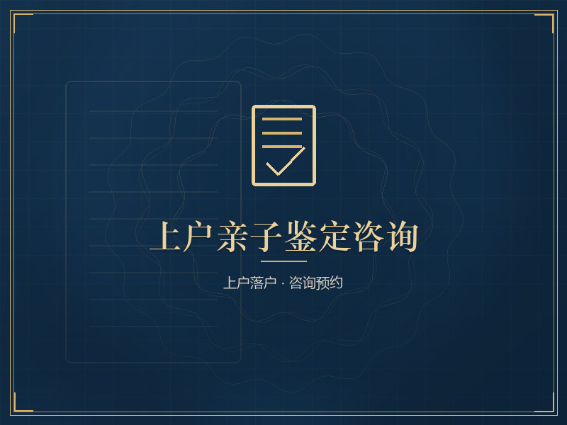 上户亲子鉴定咨询