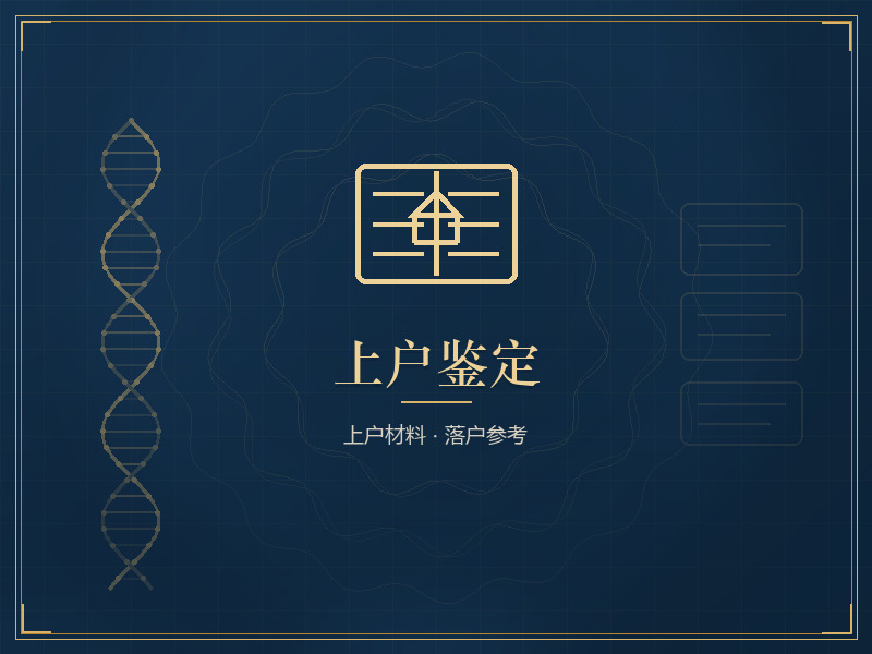 成都上户口亲子鉴定咨询办理