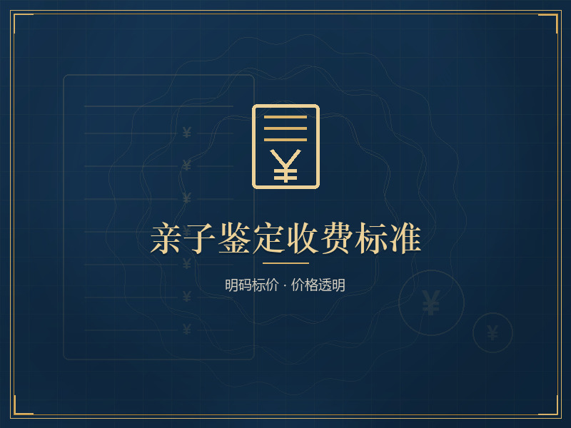 成都亲子鉴定收费标准明细