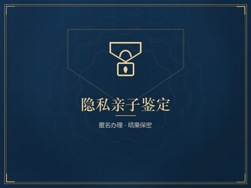 隐私亲子鉴定