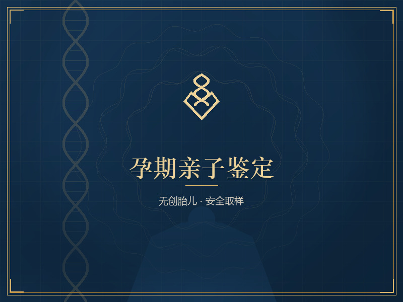 无创胎儿亲子鉴定