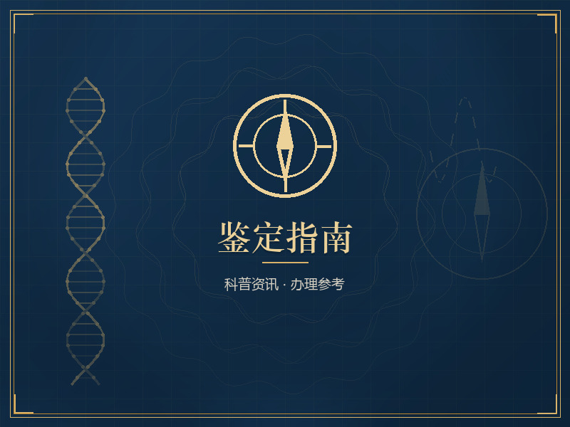 鉴定指南