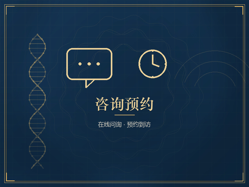 咨询预约