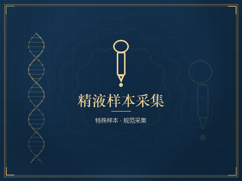 精液样本采集