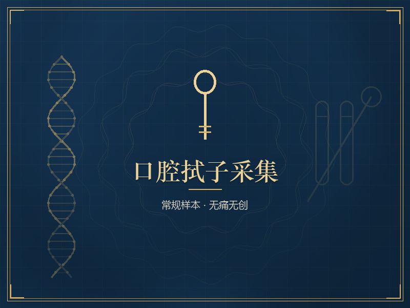 口腔拭子采集