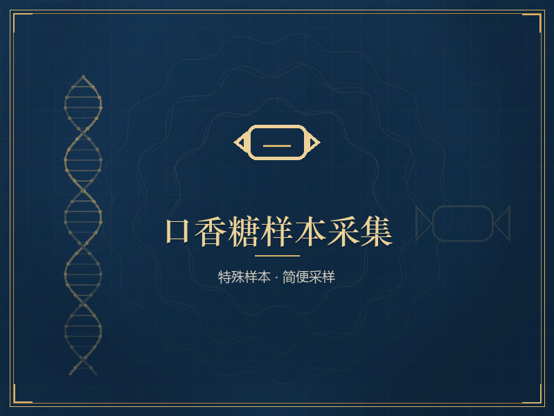 口香糖样本采集