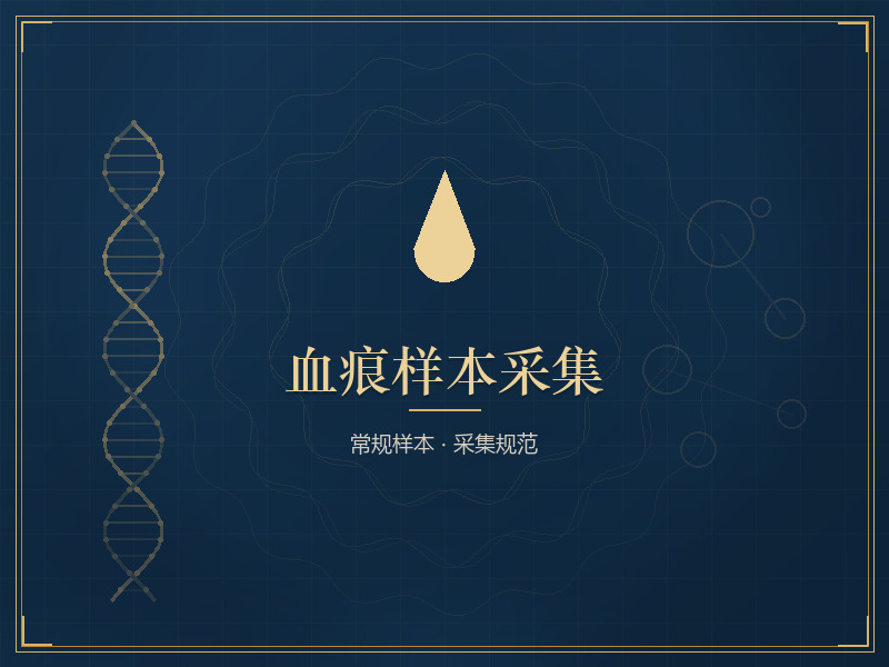 血痕样本采集
