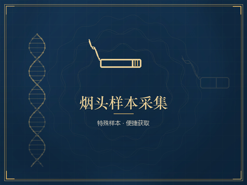 烟头样本采集