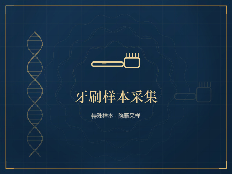 牙刷样本采集