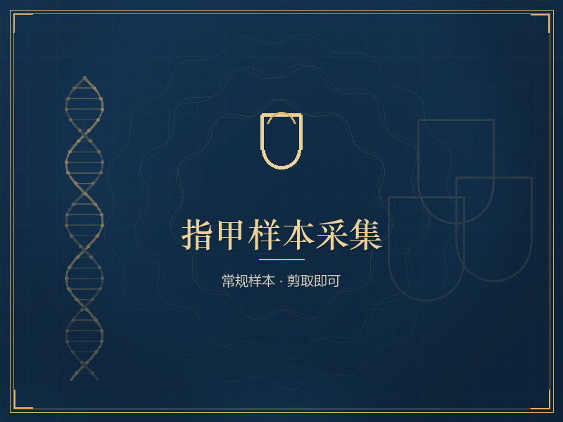 指甲样本采集