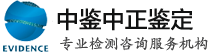 成都中鉴中正鉴定中心
