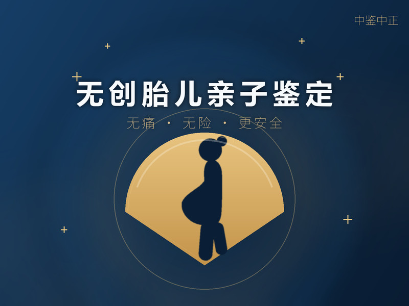 成都无创孕期亲子鉴定咨询